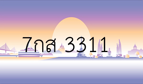 7กส 3311